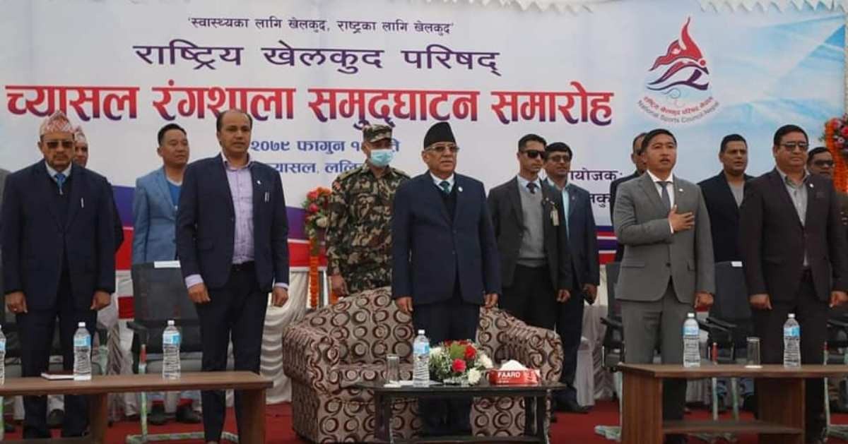 प्रधानमन्त्री दाहालद्वारा च्यासल रंगशालाको उद्घाटन