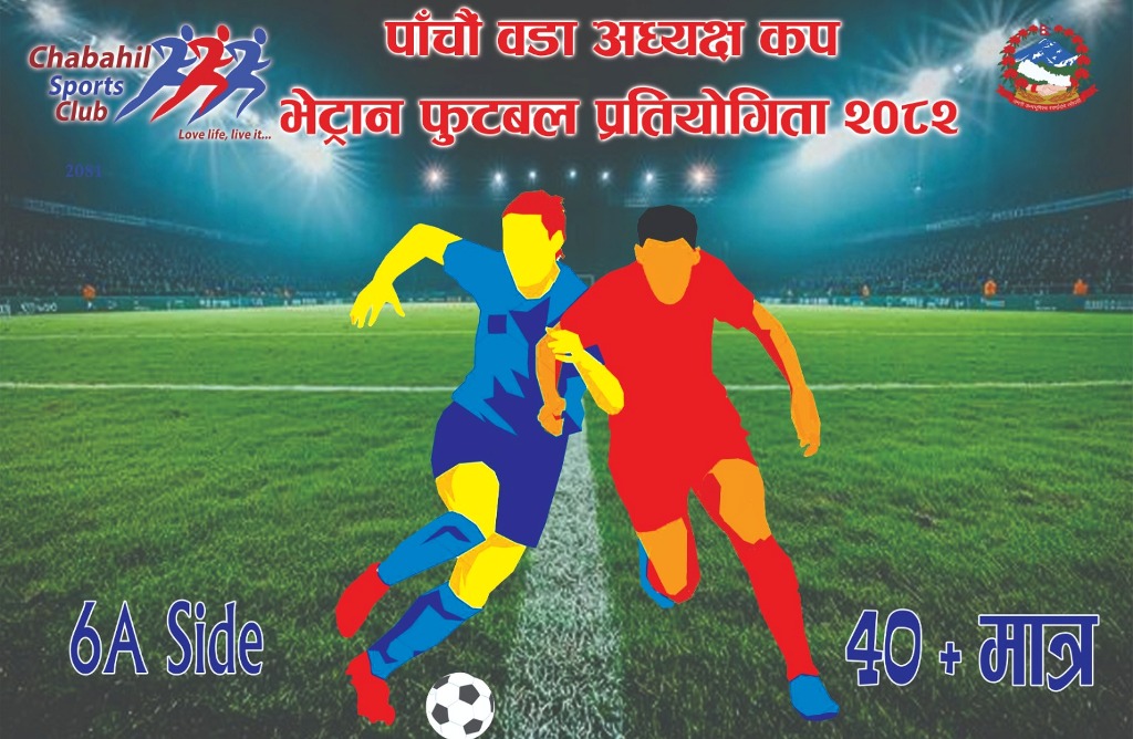 भेट्रान फुटबल भदौ अन्तिम साता